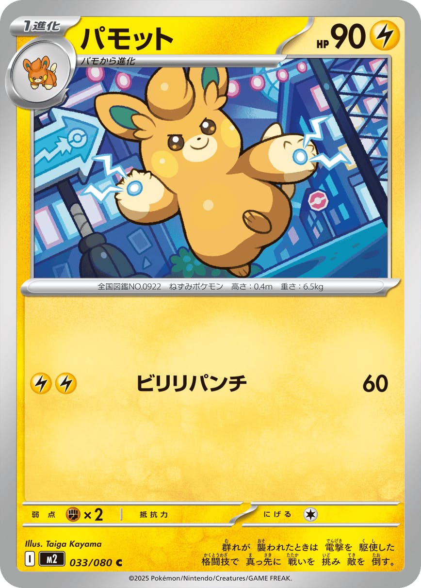【状態A】パモット C (033/080) [M2]の通販・買取（ポケモンカード）