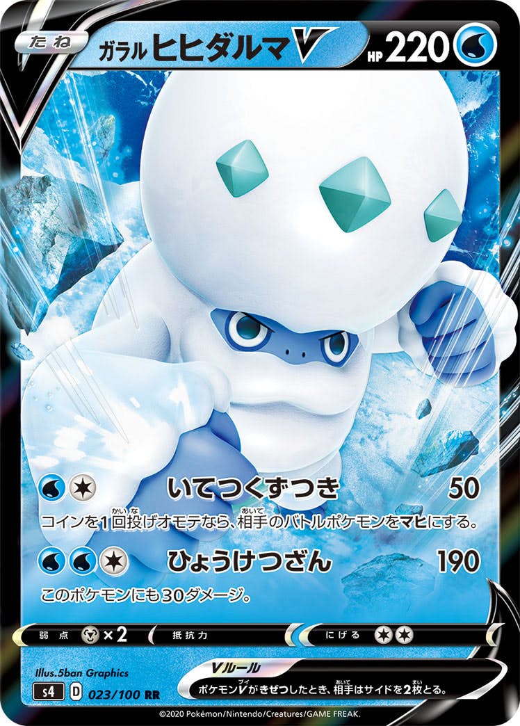 【状態A-】ガラル ヒヒダルマV RR (023/100) [s4]の通販・買取（ポケモンカード）