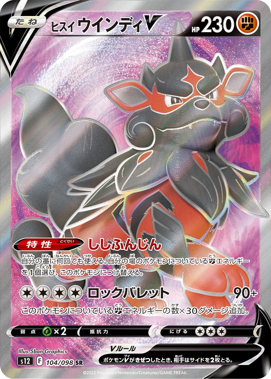 【状態A-】ヒスイウインディV SR (104/098) [s12]の通販・買取（ポケモンカード）
