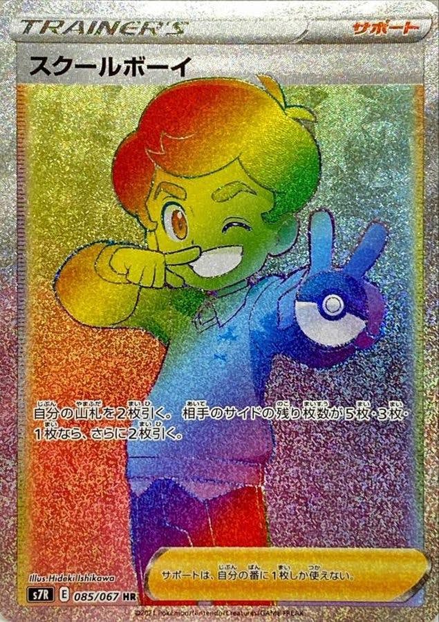 【状態B】スクールボーイ HR (085/067) [s7R]の通販・買取（ポケモンカード）