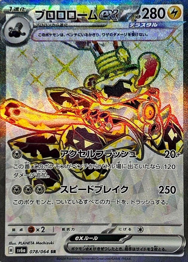 【状態A】ブロロロームex SR (078/064) [sv6a]の通販・買取（ポケモンカード）