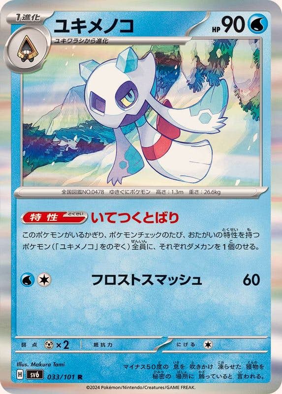 【状態B】ユキメノコ R (033/101) [SV6]の通販・買取（ポケモンカード）