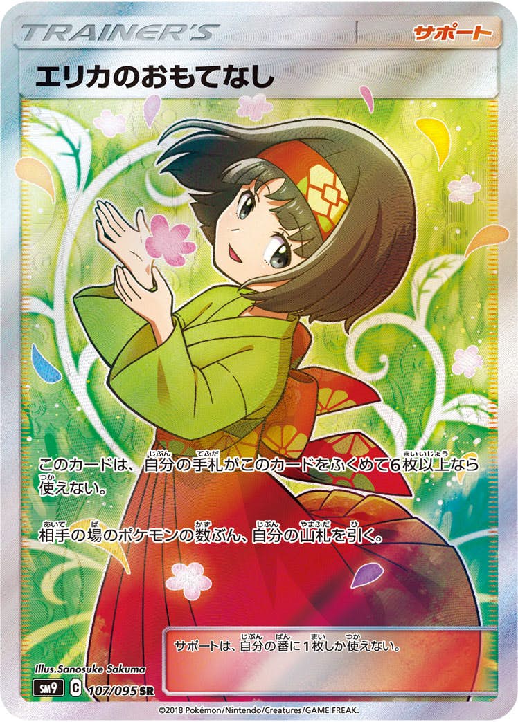 【状態A-】エリカのおもてなし SR (107/095) [SM9]の通販・買取（ポケモンカード）