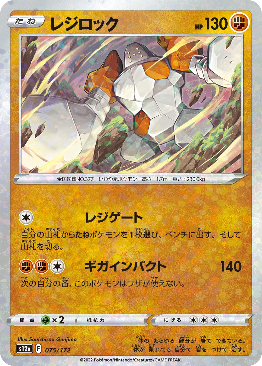 【状態A】レジロック (ミラー仕様) (075/172) [S12A]の通販・買取（ポケモンカード）