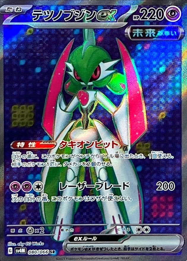 テツノブジンex(080/066) [sv4M] {SR}【状態A-】の通販・買取価格（ポケモンカード）