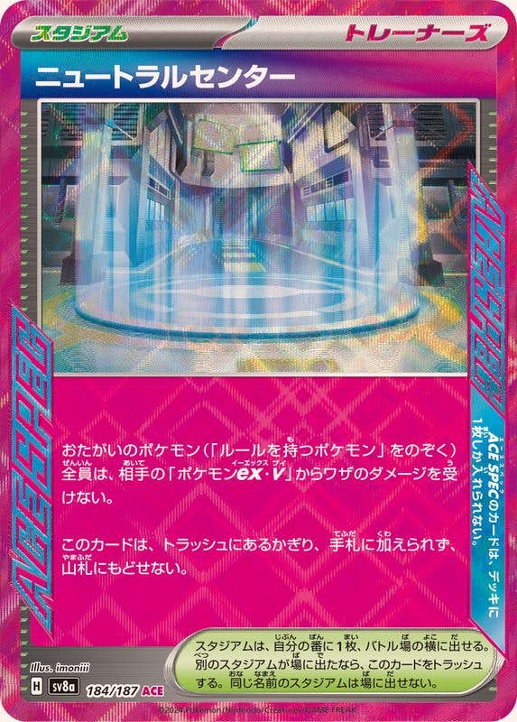 【状態A】ニュートラルセンター ACE (184/187) [SV8A]の通販・買取（ポケモンカード）