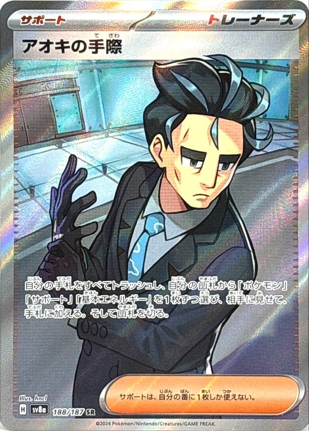 【状態A-】アオキの手際 SR (188/187) [SV8A]の通販・買取（ポケモンカード）