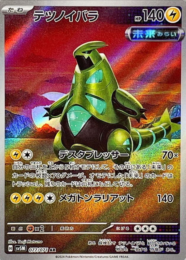 【状態B】テツノイバラ AR (077/071) [SV5M]の通販・買取（ポケモンカード）