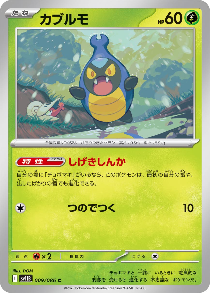 【状態A】カブルモ C (009/086) [SV11B]の通販・買取（ポケモンカード）