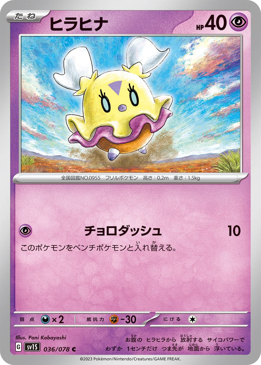 【状態B】ヒラヒナ C (036/078) [SV1S]の通販・買取（ポケモンカード）