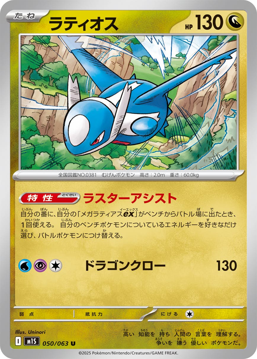 【状態A】ラティオス U (050/063) [M1S]の通販・買取（ポケモンカード）