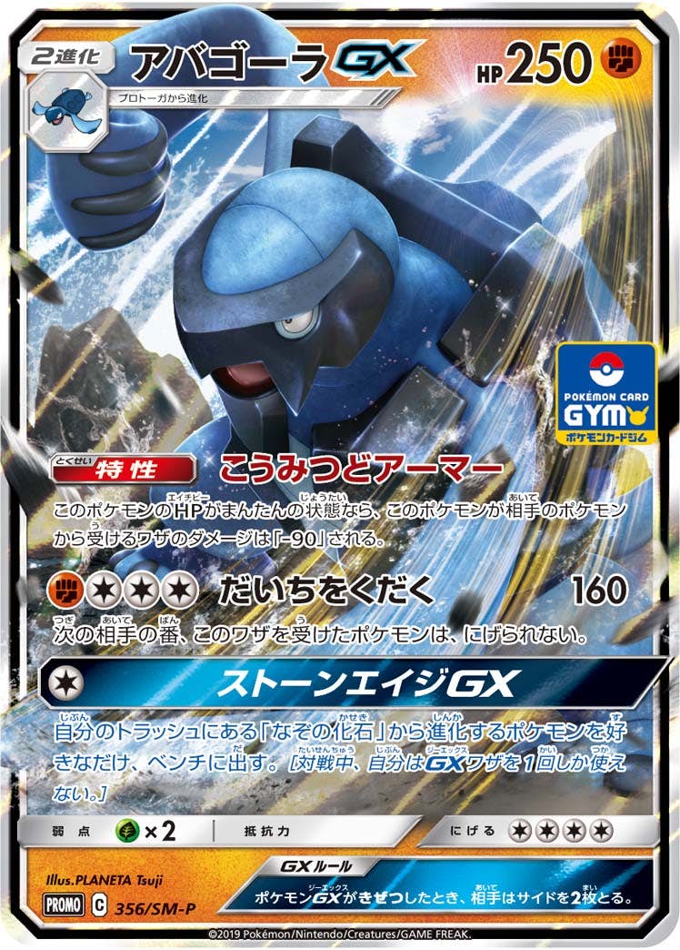 【状態A-】アバゴーラGX PROMO (356/SM-P) [smp]の通販・買取（ポケモンカード）