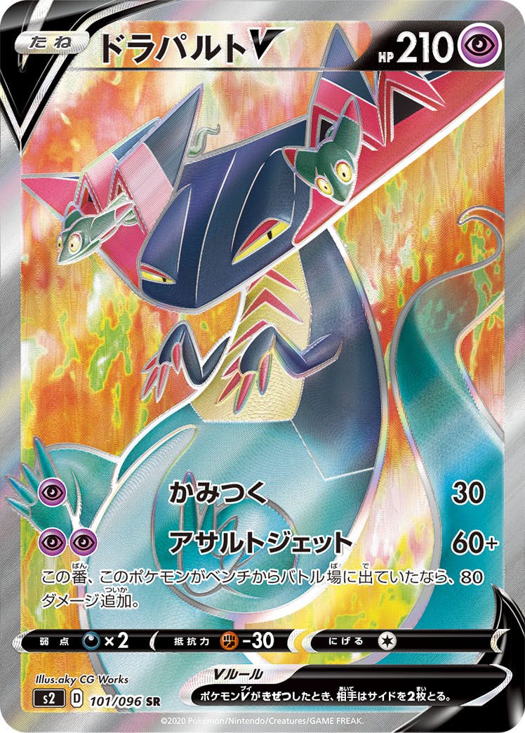 【状態A-】ドラパルトV SR (101/096) [S2]の通販・買取（ポケモンカード）