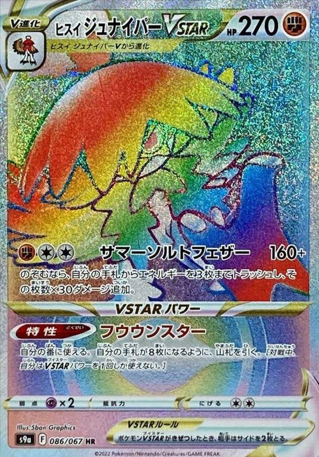 【状態B】ヒスイジュナイパーVSTAR HR (086/067) [s9a]の通販・買取（ポケモンカード）