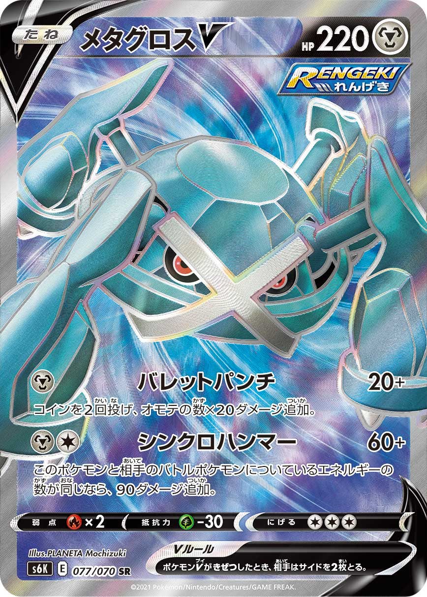 【状態B】メタグロスV SR (077/070) [s6k]の通販・買取（ポケモンカード）