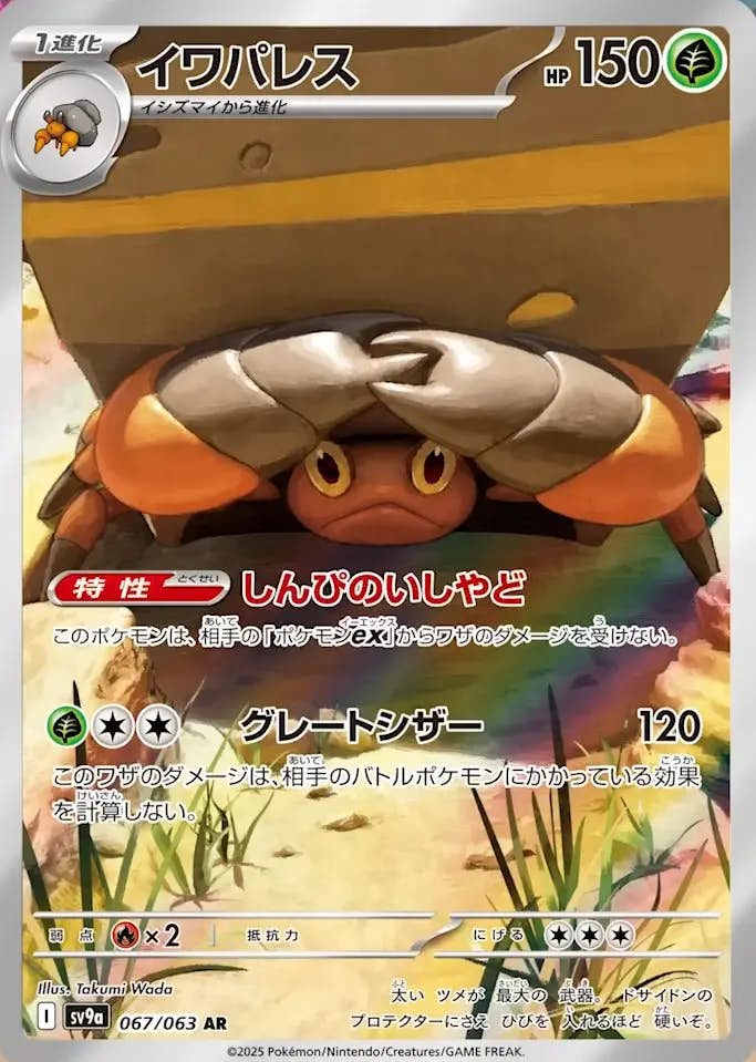 【状態B】イワパレス AR (067/063) [sv9a]の通販・買取（ポケモンカード）