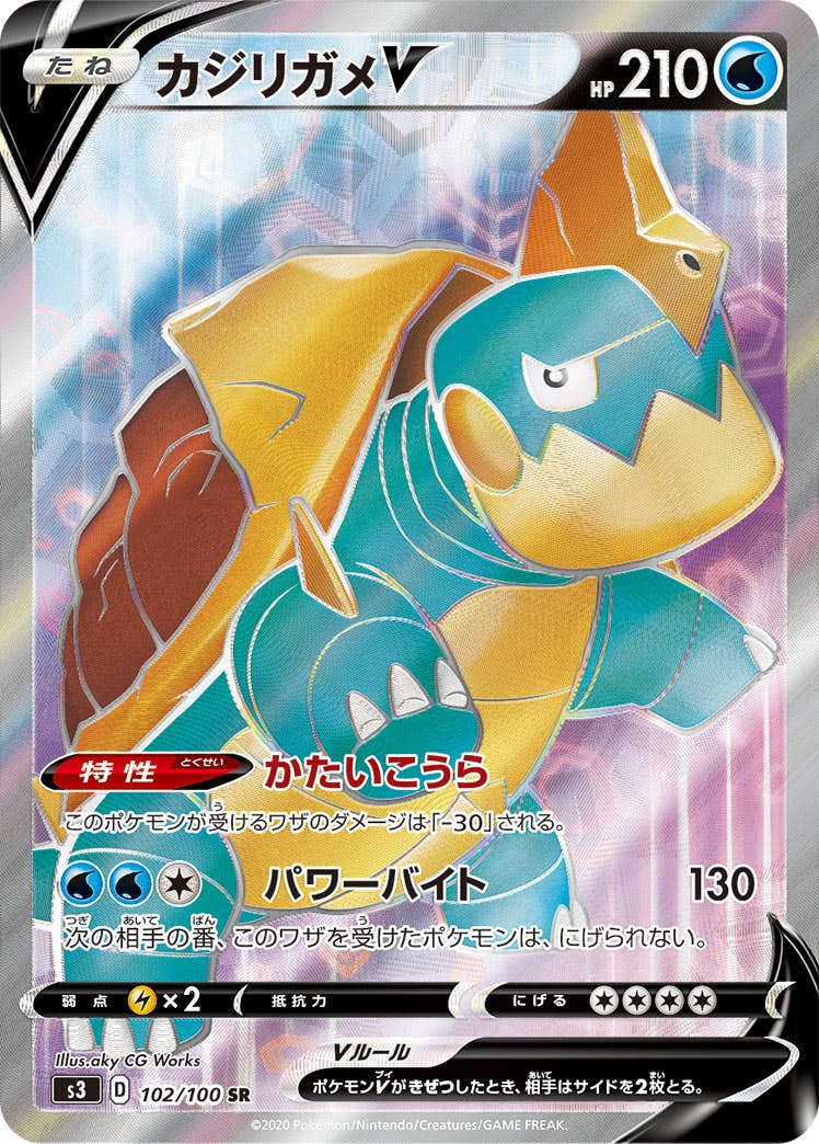 【状態A-】カジリガメV SR (102/100) [S3]の通販・買取（ポケモンカード）