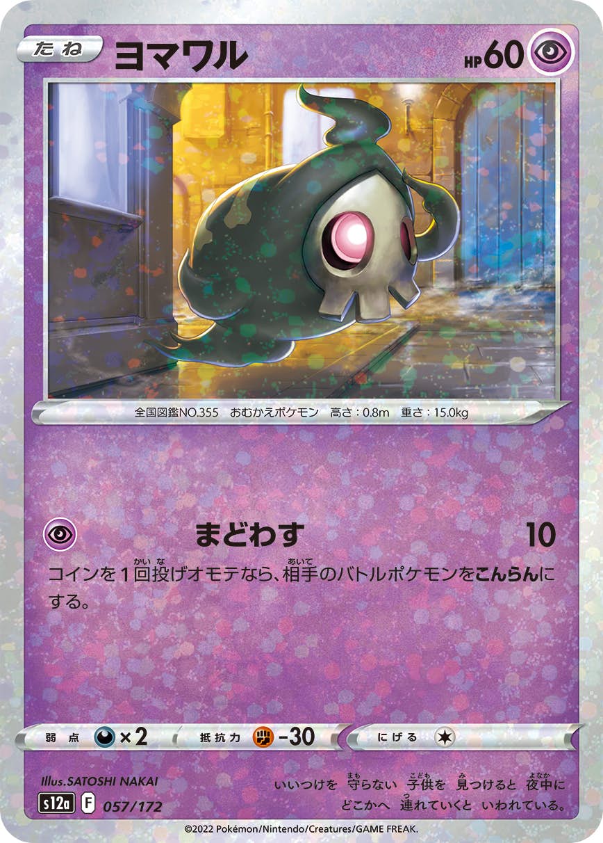 【状態A】ヨマワル (ミラー仕様) (057/172) [S12A]の通販・買取（ポケモンカード）