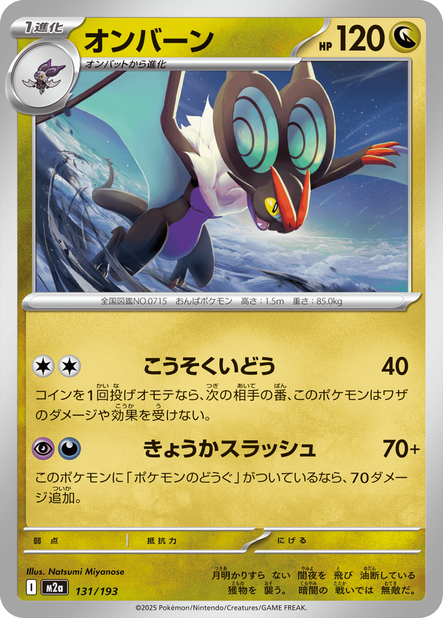 【状態A】オンバーン(131/193) [M2A]の通販・買取（ポケモンカード）