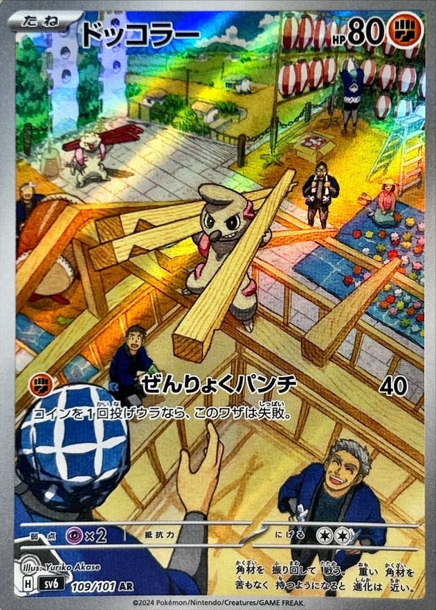 【状態B】ドッコラー AR (109/101) [SV6]の通販・買取（ポケモンカード）