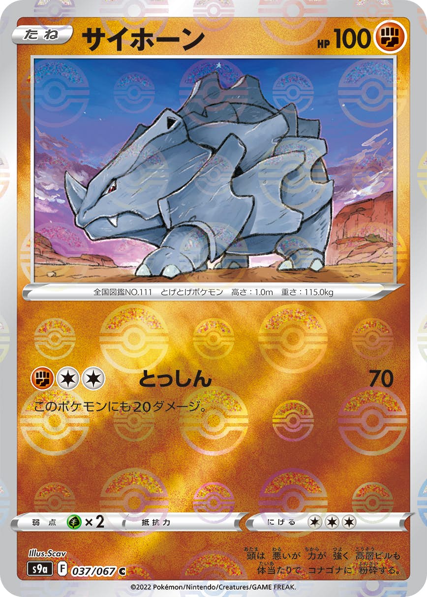 【状態A-】サイホーン(ミラー仕様) C (037/067) [S9A]の通販・買取（ポケモンカード）