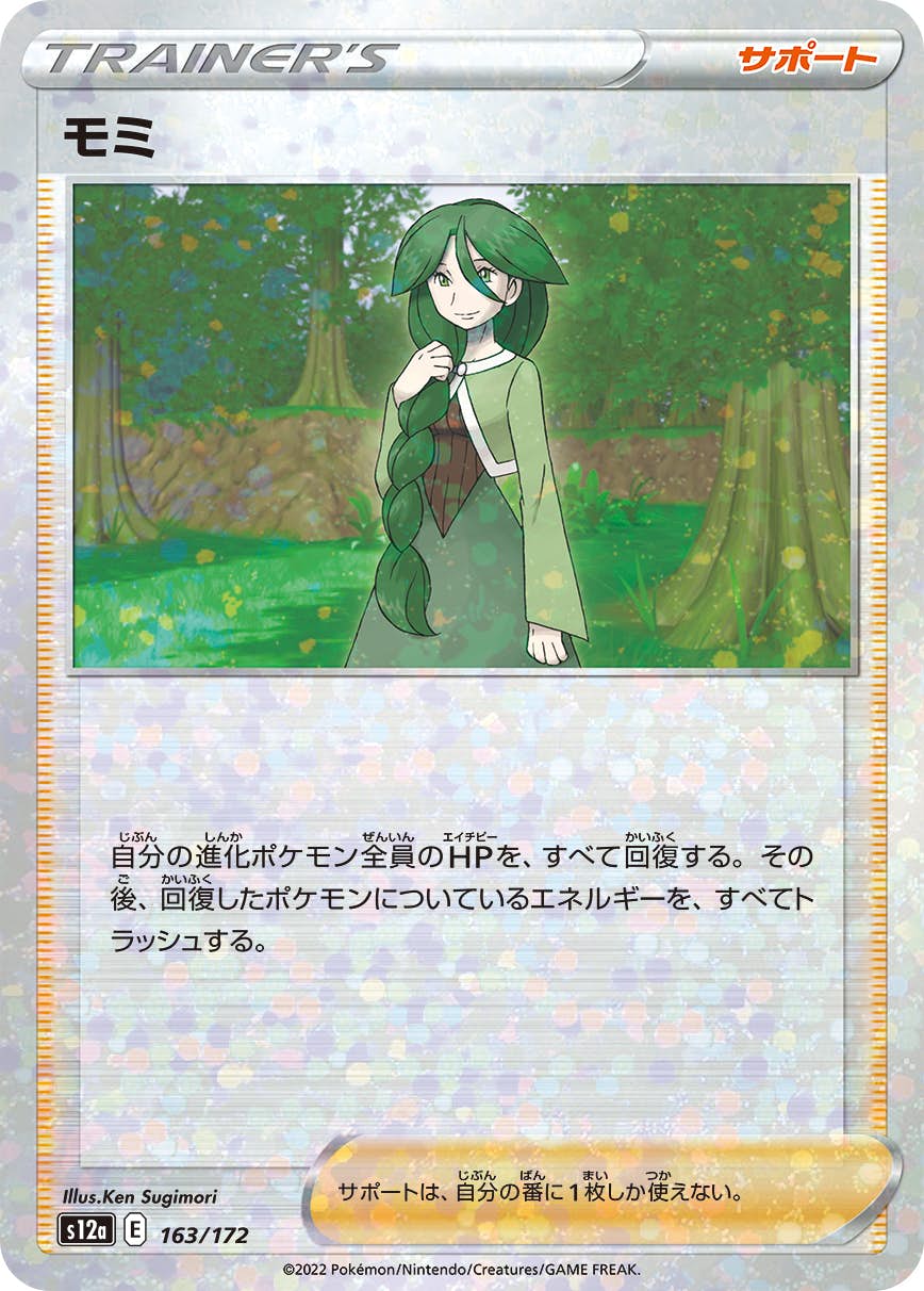 【状態A】モミ (ミラー仕様) (163/172) [S12A]の通販・買取（ポケモンカード）