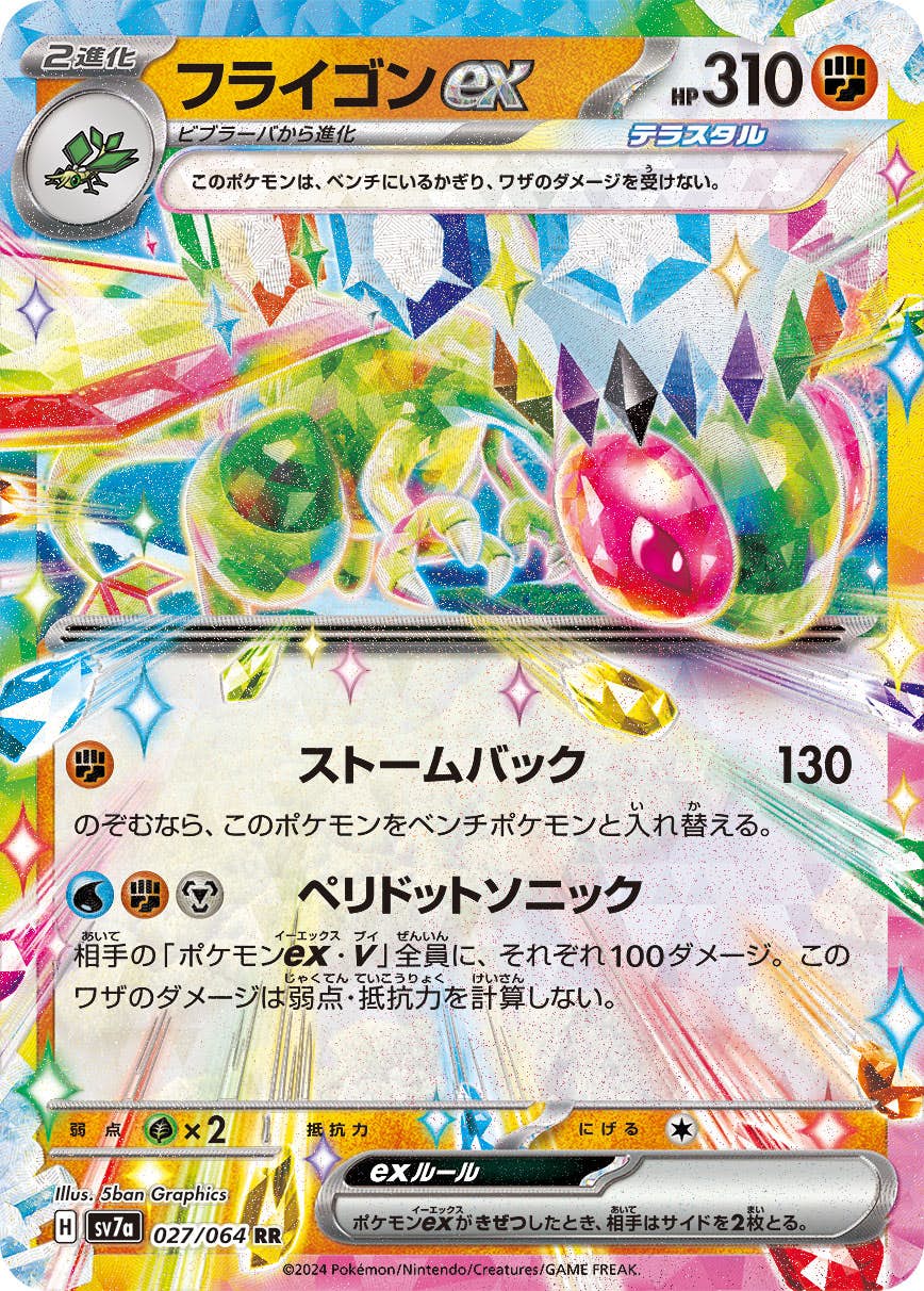 【状態B】フライゴンex RR (027/064) [SV7a]の通販・買取（ポケモンカード）
