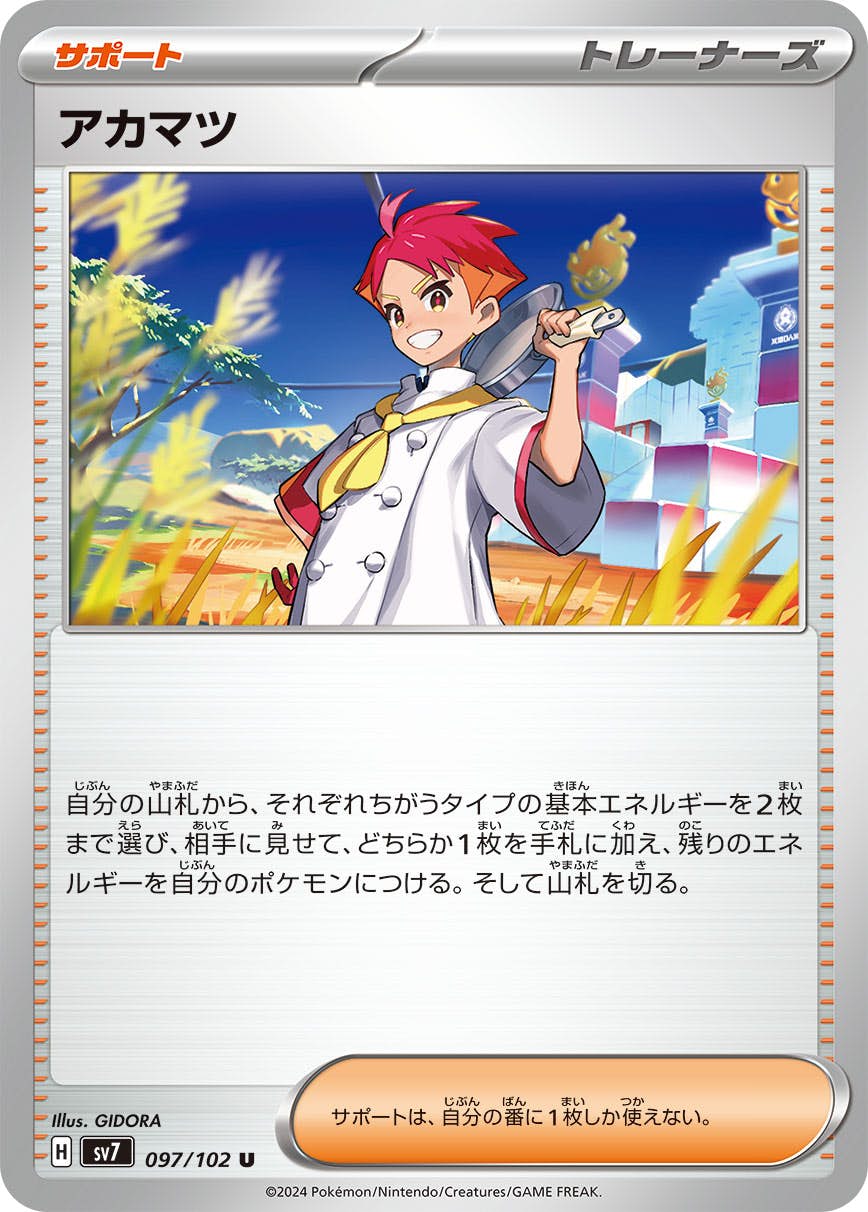 【状態A】アカマツ U (097/102) [SV7]の通販・買取（ポケモンカード）