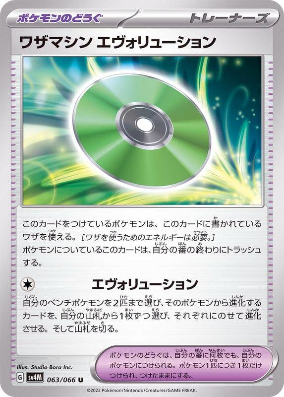 【状態A】ワザマシン エヴォリューション U (063/066) [SV4M]の通販・買取（ポケモンカード）