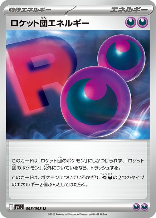 【状態A】ロケット団エネルギー U (098/098) [sv10]の通販・買取（ポケモンカード）
