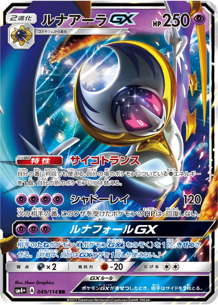 【状態A】ルナアーラGX RR (049/114) [SM4P]の通販・買取（ポケモンカード）