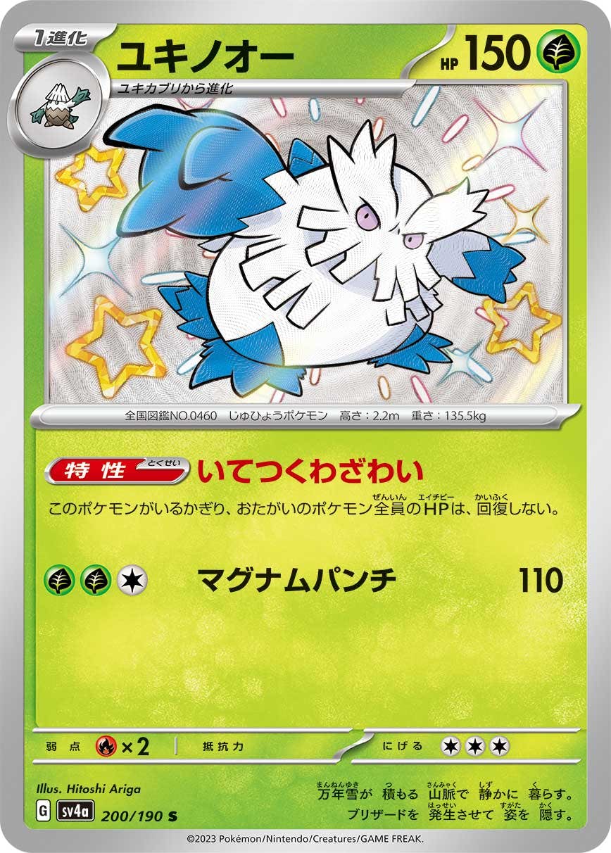 【状態A-】ユキノオー S (200/190) [sv4a]の通販・買取（ポケモンカード）