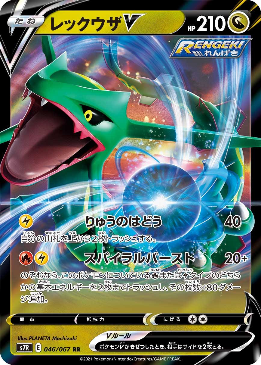 【状態A-】レックウザV RR (046/067) [S7R]の通販・買取（ポケモンカード）