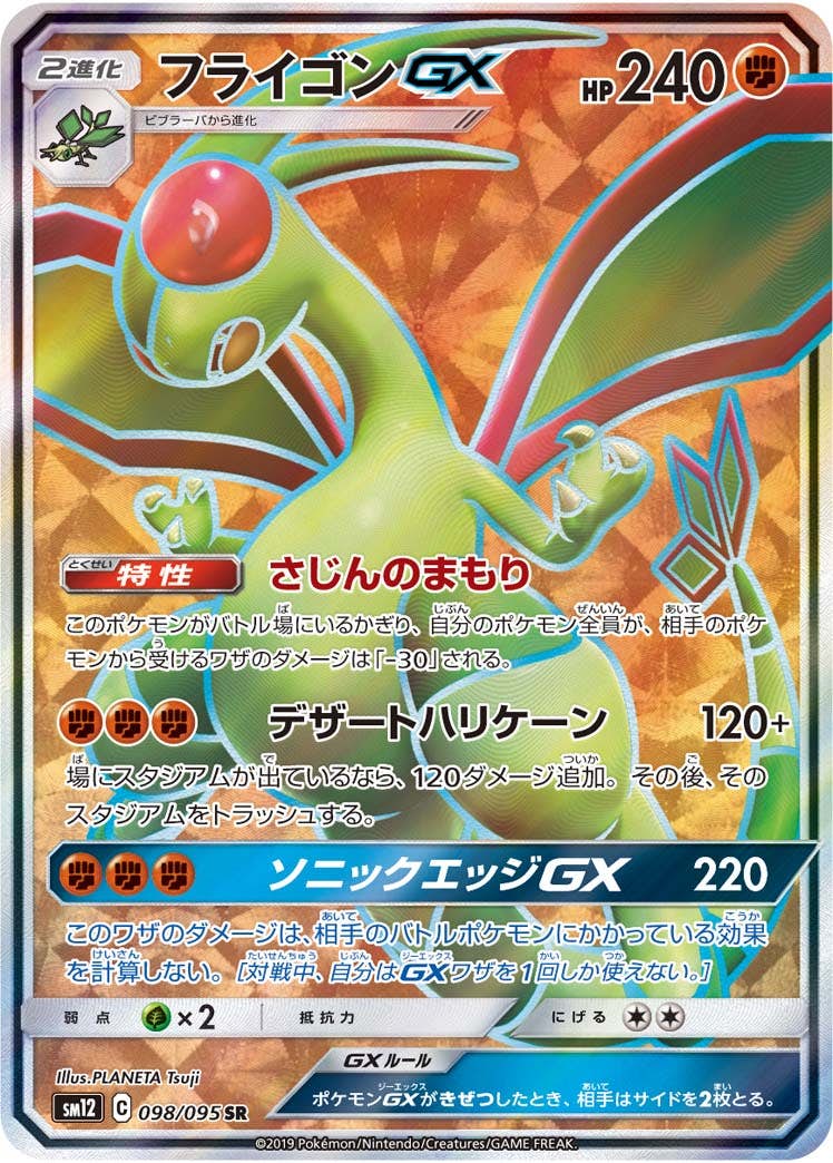 【状態A】フライゴンGX SR (098/095) [SM12]の通販・買取（ポケモンカード）