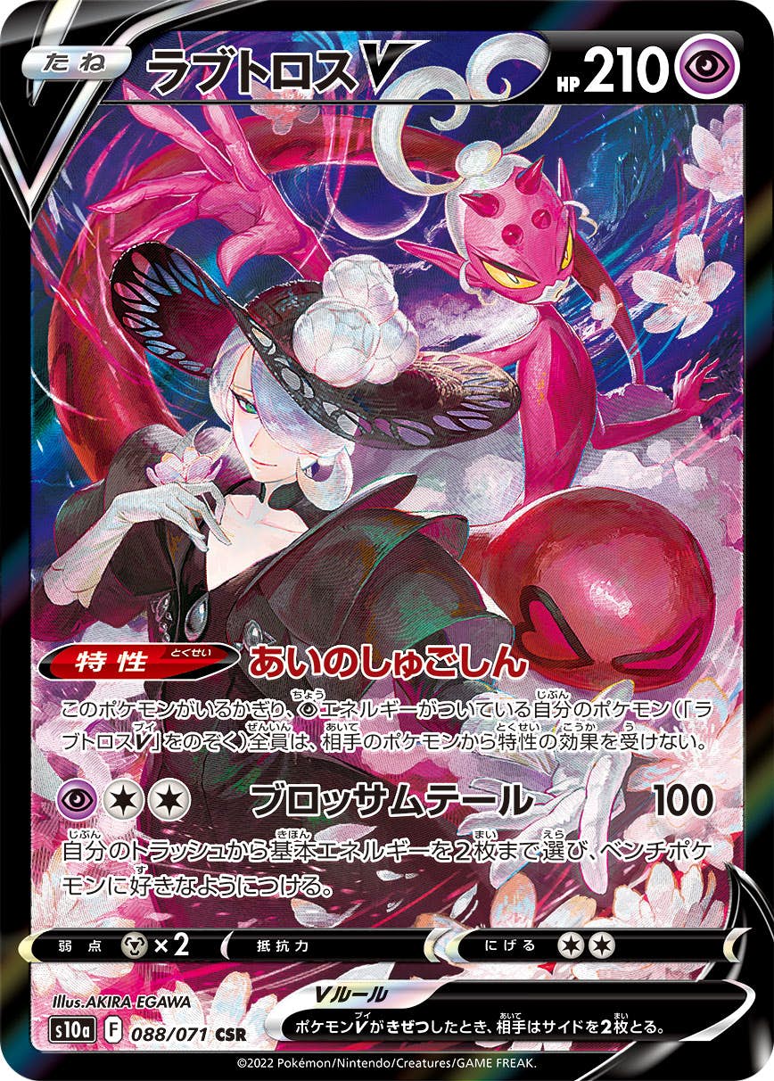 【状態B】ラブトロスV CSR (088/071) [s10a]の通販・買取（ポケモンカード）