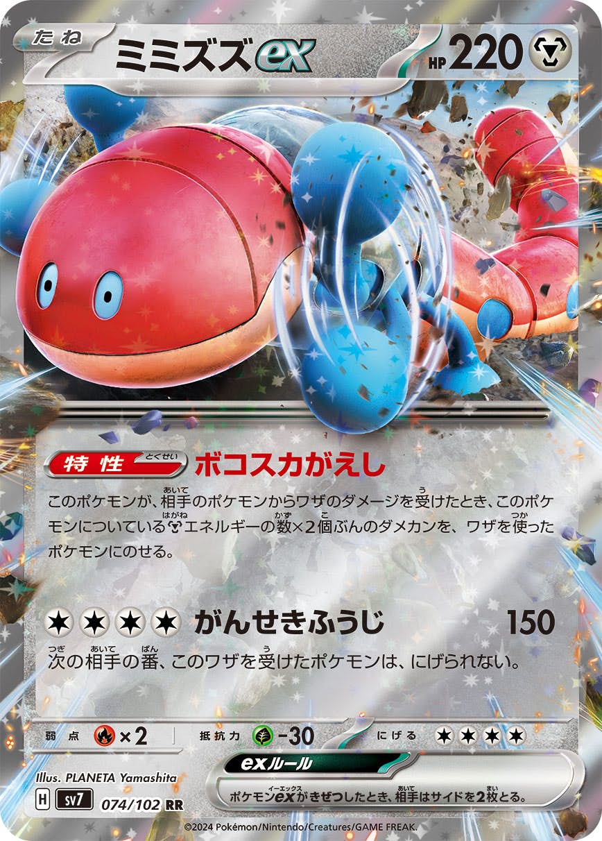 【状態B】ミミズズex RR (074/102) [sv7]の通販・買取（ポケモンカード）