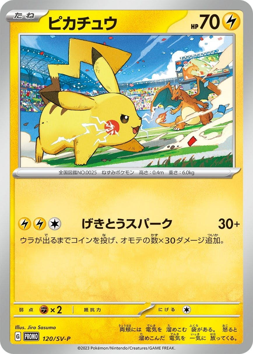 ピカチュウ PROMO (120/SV-P) [JTC]の通販・買取価格（ポケモンカード）