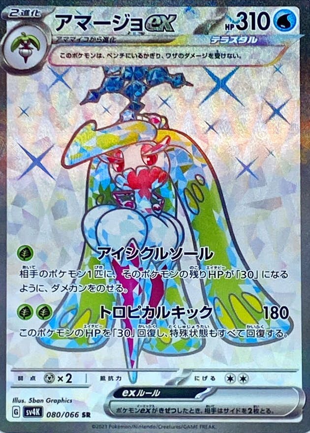 【状態B】アマージョex SR (080/066) [SV4K]の通販・買取（ポケモンカード）