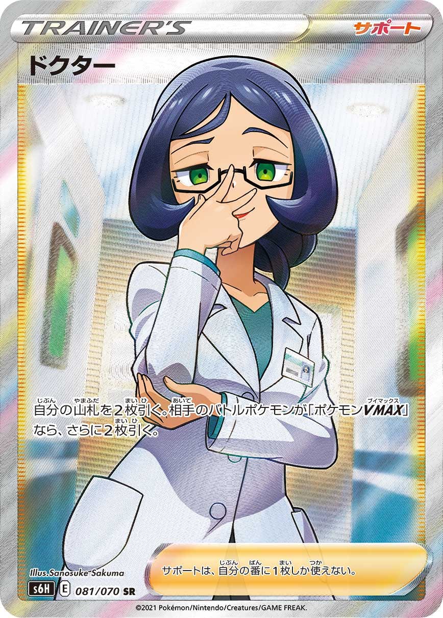 【状態A-】ドクター SR (081/070) [S6H]の通販・買取（ポケモンカード）