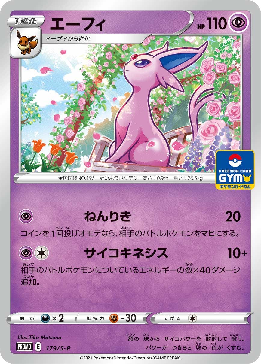 【状態B】エーフィ PROMO (179/S-P) [S-P]の通販・買取（ポケモンカード）