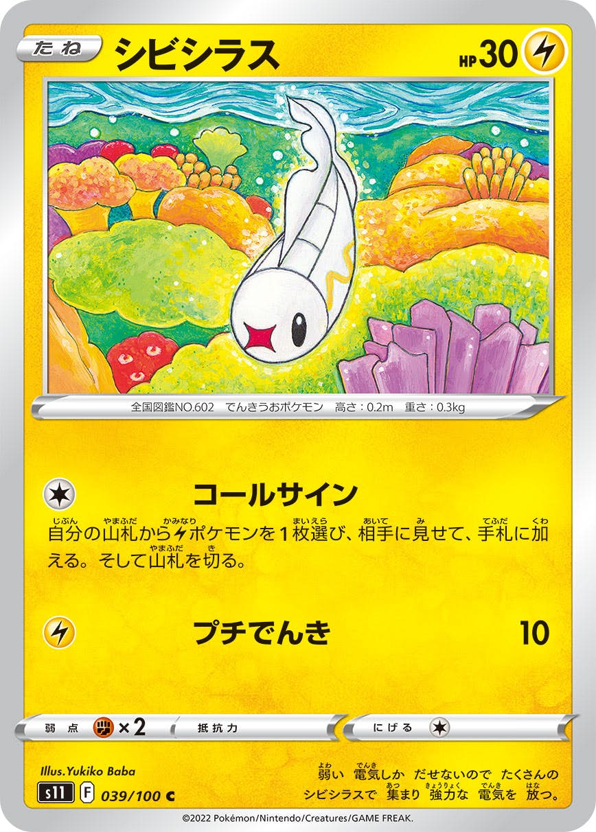 【状態A】シビシラス C (039/100) [S11]の通販・買取（ポケモンカード）