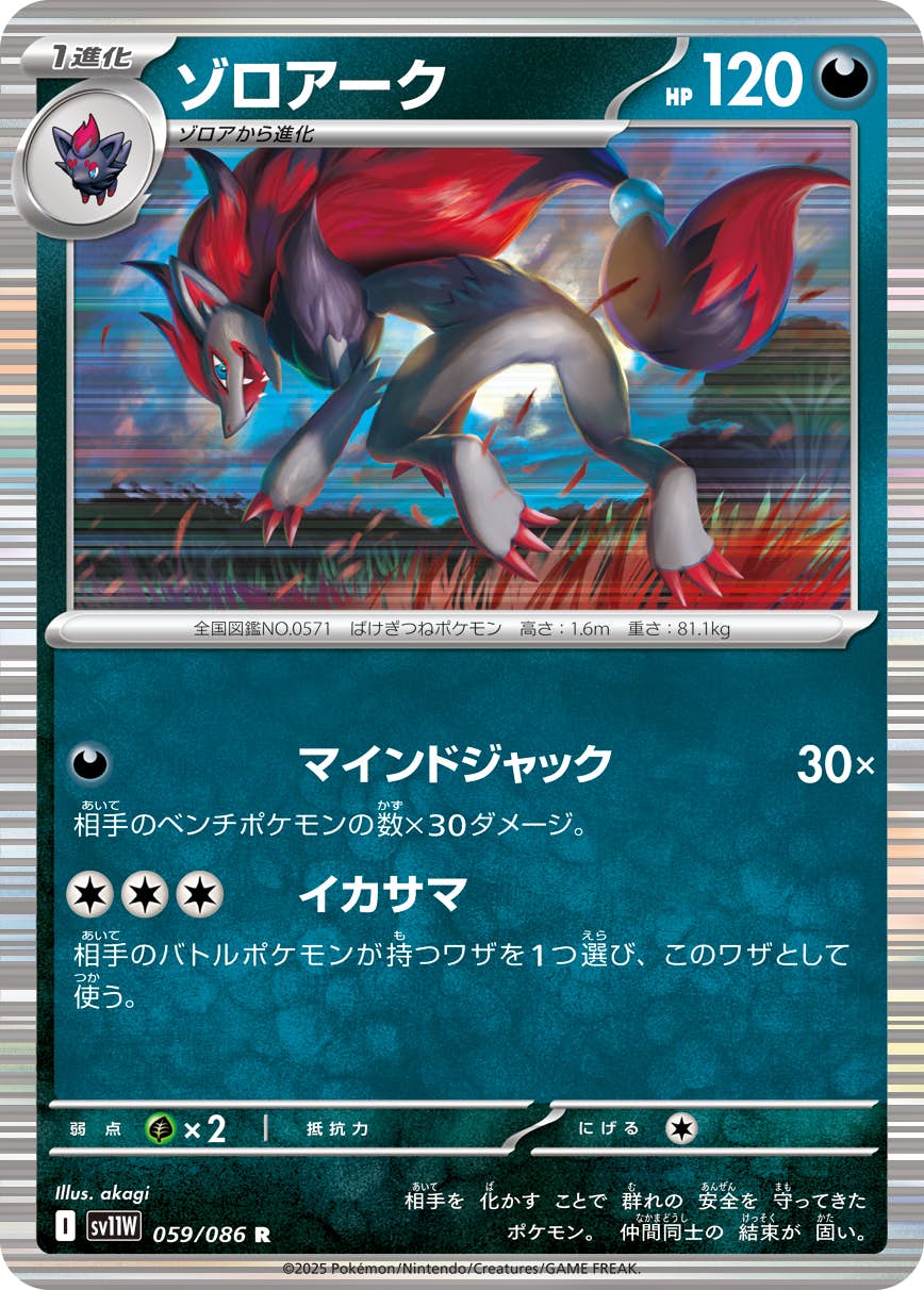 【状態A】ゾロアーク R (059/086) [SV11W]の通販・買取（ポケモンカード）