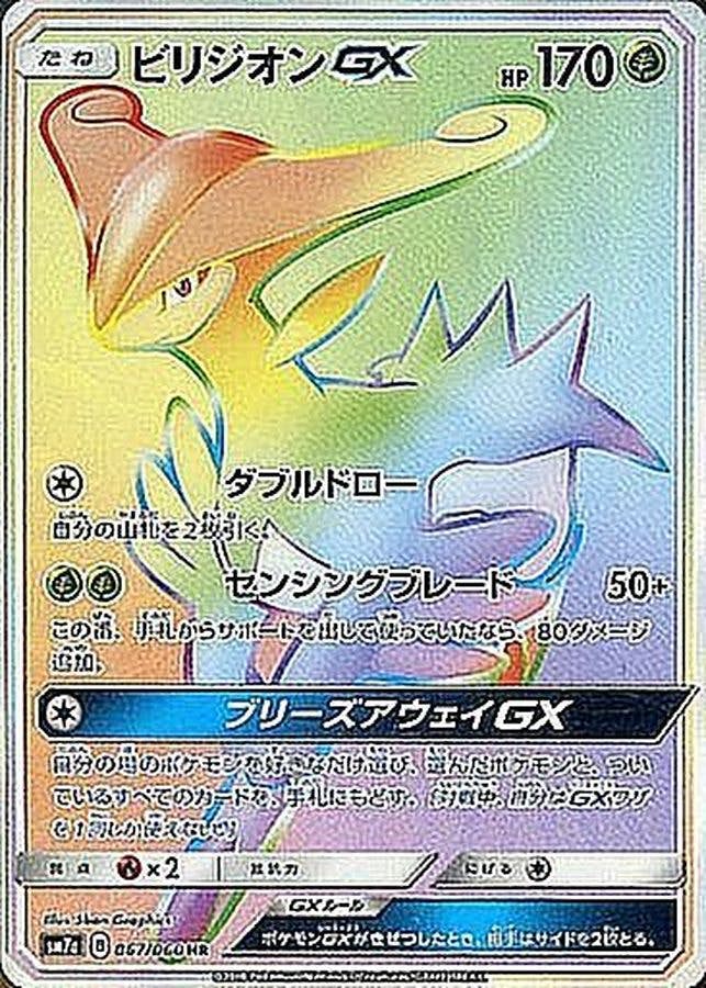 【状態A-】ビリジオンGX HR (067/060) [SM7A]の通販・買取（ポケモンカード）