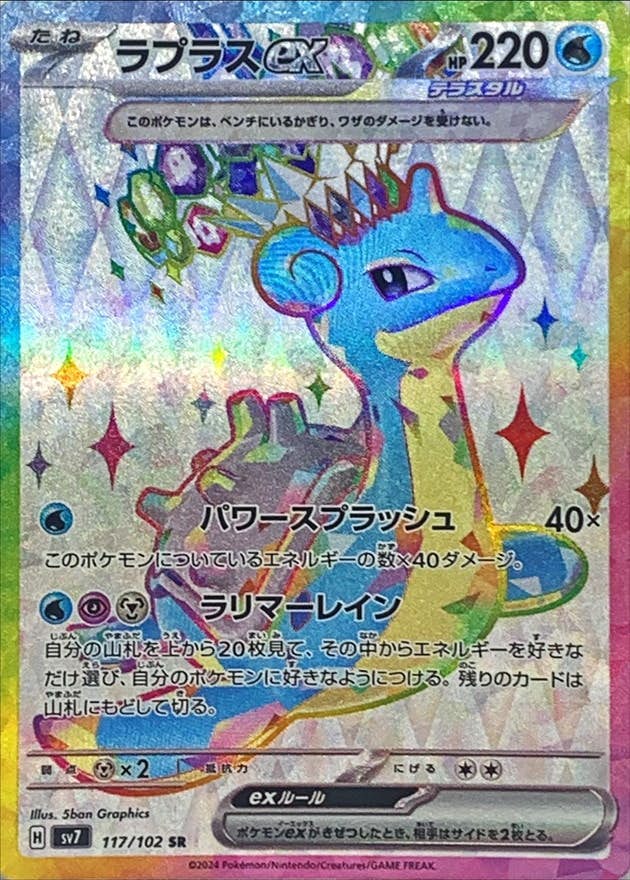 【状態A-】ラプラスex SR (117/102) [SV7]の通販・買取（ポケモンカード）