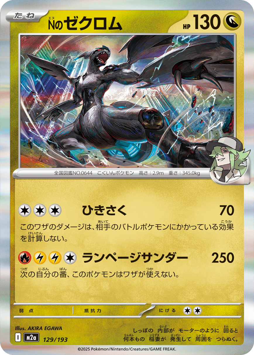 【状態A】Nのゼクロム(R仕様)(129/193) [M2A]の通販・買取（ポケモンカード）