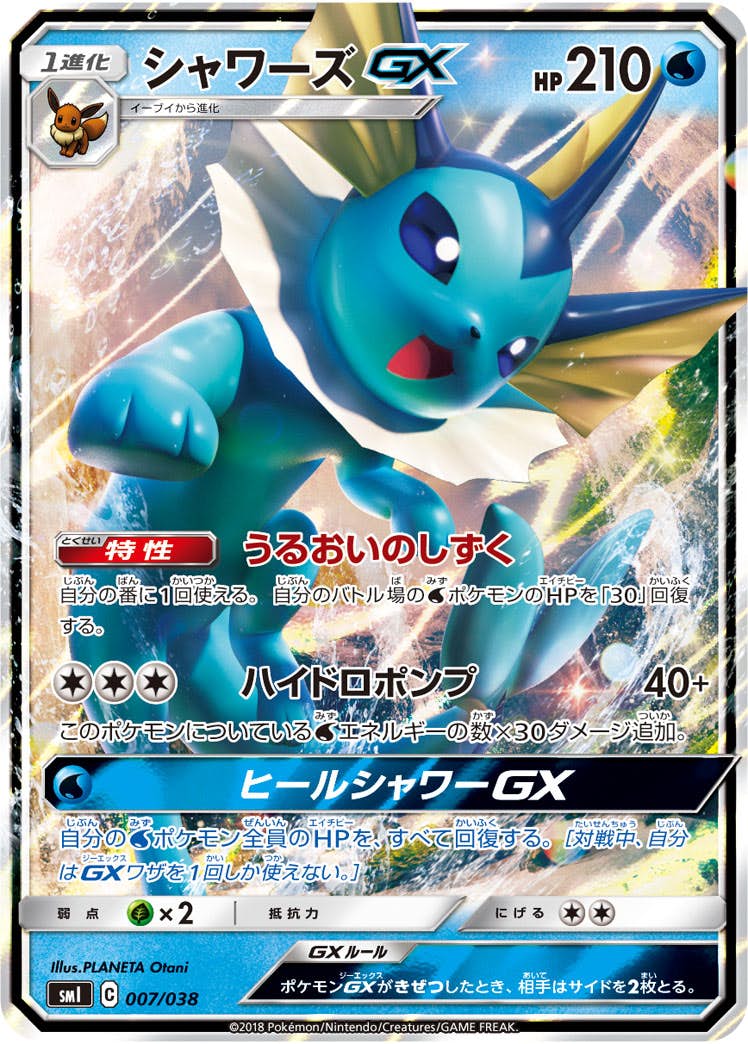 【状態B】シャワーズGX(007/038) [SMI]の通販・買取（ポケモンカード）