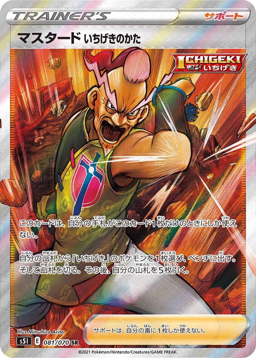 【状態A-】マスタードいちげきのかた SR (081/070) [S5I]の通販・買取（ポケモンカード）