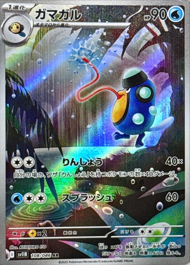【状態A】ガマガル AR (108/086) [SV11B]の通販・買取（ポケモンカード）