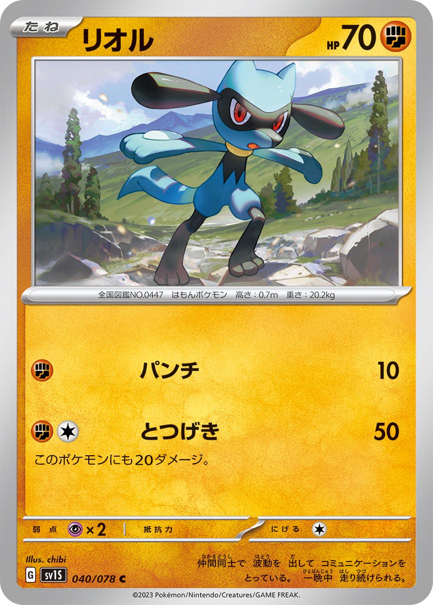【状態B】リオル C (040/078) [SV1S]の通販・買取（ポケモンカード）