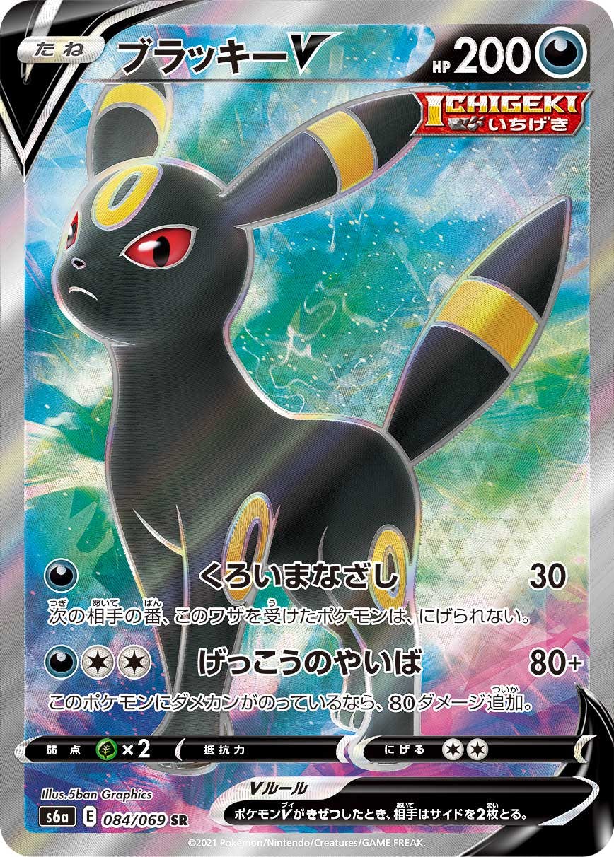 【状態B】ブラッキーV SR (084/069) [S6A]の通販・買取（ポケモンカード）